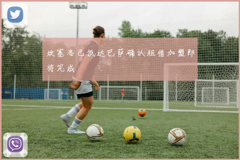 坎塞洛已抵达巴萨确认租借加盟即将完成