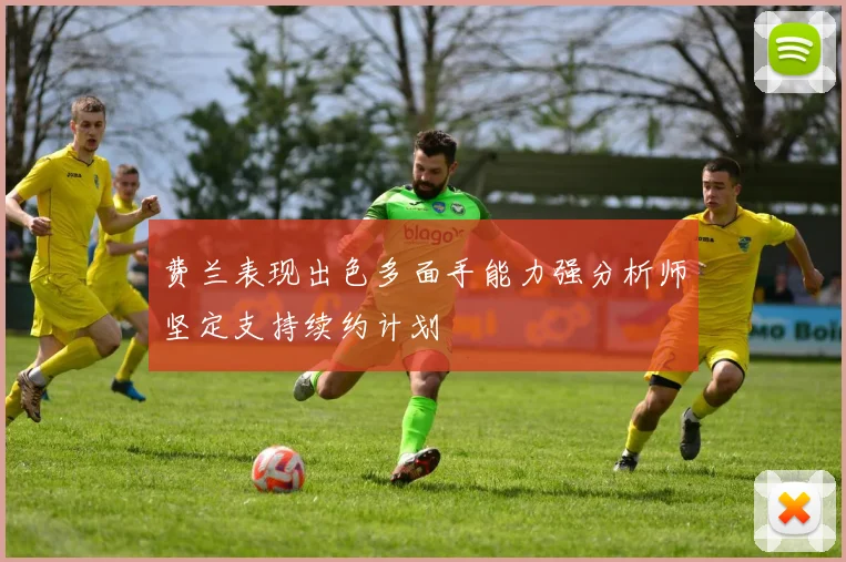 费兰表现出色多面手能力强分析师坚定支持续约计划