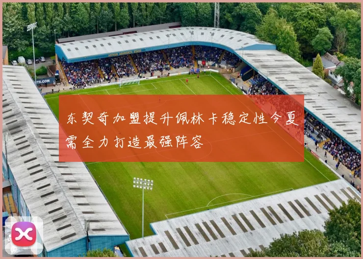 东契奇加盟提升佩林卡稳定性今夏需全力打造最强阵容