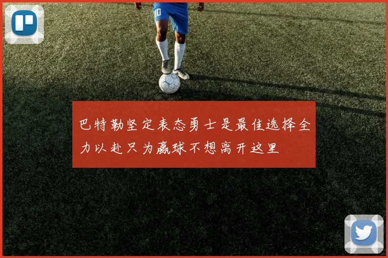 巴特勒坚定表态勇士是最佳选择全力以赴只为赢球不想离开这里