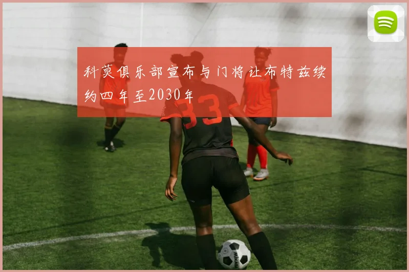 科莫俱乐部宣布与门将让布特兹续约四年至2030年