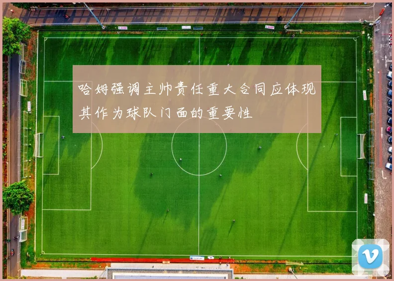 哈姆强调主帅责任重大合同应体现其作为球队门面的重要性
